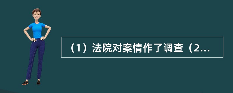 （1）法院对案情作了调查（2）被告找了辩护律师（3）法庭认为被告理由不充分（4）甲方因乙方拖欠债务不还而向法院起诉（5）法庭判决被告偿还所欠原告债务（　　）。