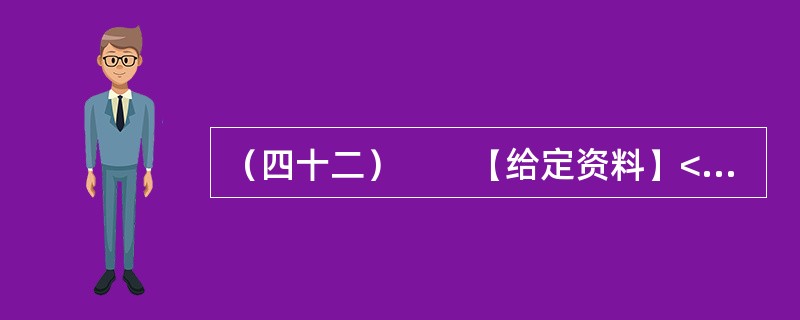 （四十二）　　【给定资料】<br />　　某报2012年2月27日发表了一篇学者署名文章，内容概要如下：<br />　　放在“熊胆入药以治病救人”的前提下探讨“黑熊在被取胆汁的