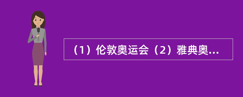 （1）伦敦奥运会（2）雅典奥运会（3）亚特兰大奥运会（4）北京奥运会（5）悉尼奥运会（　　）。