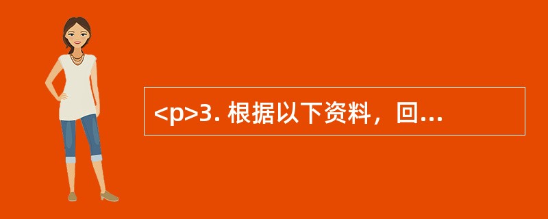 <p>3. 根据以下资料，回答以下几题。<br /><p>2008年我国大陆地区对主要国家和地区货物进出口额及其增长速度<br /><img sr