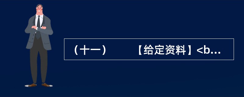 （十一）　　【给定资料】<br />　　1．加拿大作家阿尔维托·曼古埃尔在《阅读史》中写道：“生活之所以发生，乃因我翻动这些书页。”然而今天，这种笼罩在阅读上的神圣光辉正在日渐暗淡。我们有