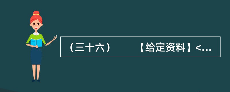 （三十六）　　【给定资料】<br />　　对于经常上网的人来说，“人肉搜索”这个词并不陌生。“如果你爱一个人，你就‘人肉搜索'他，你很快会知道他的一切；如果你恨一个人，你就‘人肉