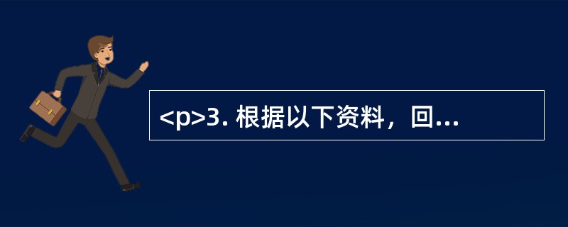 <p>3. 根据以下资料，回答以下几题。<br /><p>2008年我国大陆地区对主要国家和地区货物进出口额及其增长速度<br /><img sr