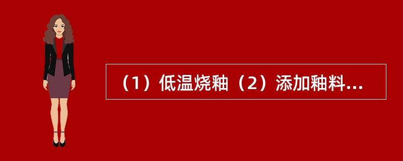 （1）低温烧釉（2）添加釉料着色剂（3）唐三彩成型（4）制坯（5）挑选矿土（　　）。