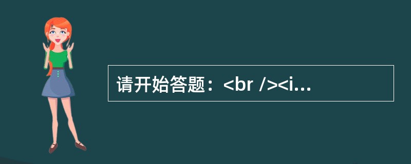 请开始答题：<br /><img border="0" style="width: 316px; height: 64px;" src=&qu