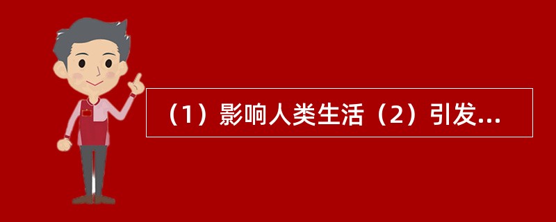 （1）影响人类生活（2）引发沙尘暴（3）中长距离输送（4）强上升气流作用（5）粉沙、细土和微尘飞扬（　　）。