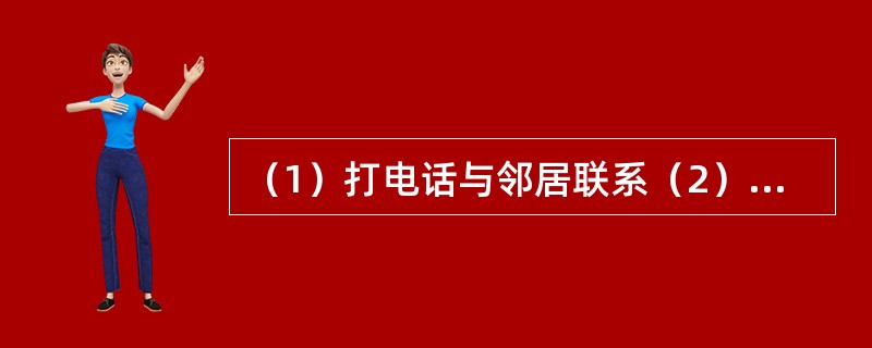 （1）打电话与邻居联系（2）发现邻居家门未锁（3）去敲邻居家的门（4）出门去上班（5）对陌生人产生怀疑（　　）。