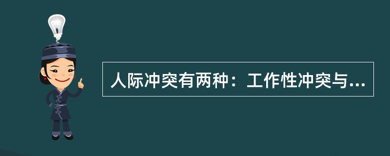 人际冲突有两种：工作性冲突与情绪性冲突（关系冲突）。工作性冲突是因为对工作本身有不同的理解、思路和方法；情绪性冲突则是情绪上的对立或敌意。<br />根据上面的定义，下面属于情绪性冲突的是