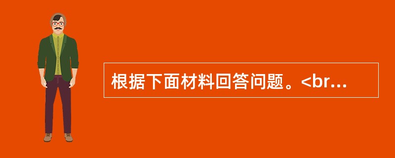 根据下面材料回答问题。<br /><p>2004～2009年全国猪肉产量</p><p><img src="https://img.zha