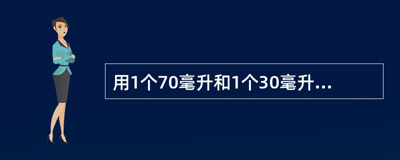用1个70毫升和1个30毫升的空容器盛取20毫升的水到水池A中，并盛取80毫升的酒精到水池B中，倒进或倒出某个容器都算一次操作，则最少需要经过几次操作？（　　）