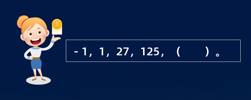 －1，1，27，125，（　　）。