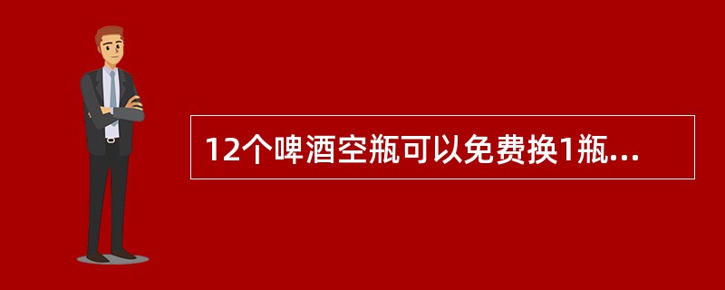 12个啤酒空瓶可以免费换1瓶啤酒，现有101个啤酒空瓶，最多可以免费喝到的啤酒为（　　）。