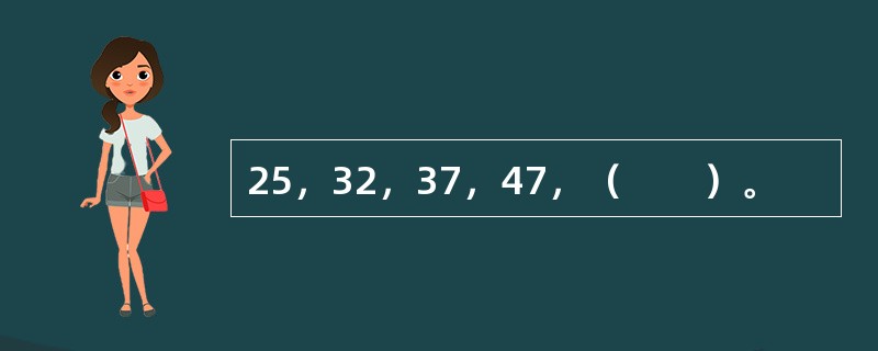 25，32，37，47，（　　）。