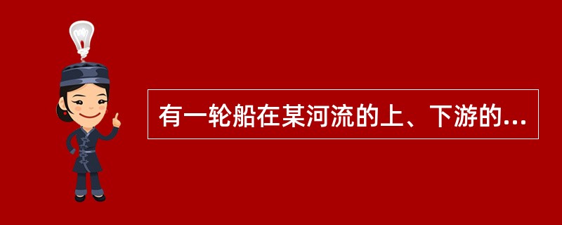 有一轮船在某河流的上、下游的两地往返航行，其在静水中的速度是每小时20千米，逆流航行所用时间是顺流航行所用时间的5倍，则水流速度是每小时多少千米？（　　）