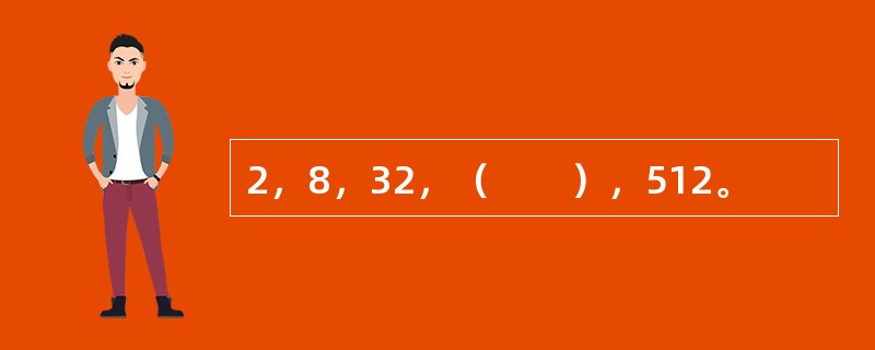 2，8，32，（　　），512。