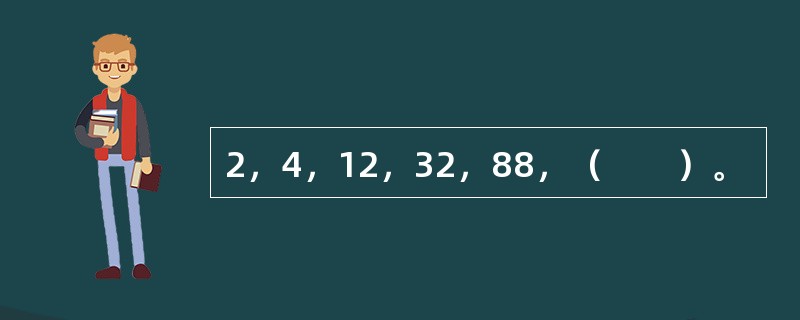 2，4，12，32，88，（　　）。