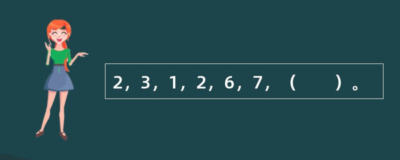 2，3，1，2，6，7，（　　）。