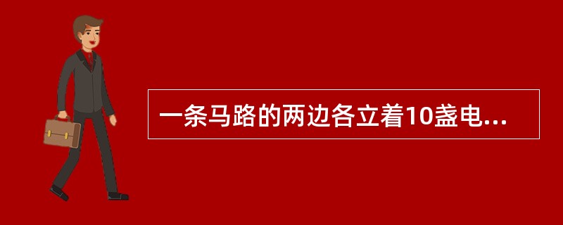 一条马路的两边各立着10盏电灯，现在为了节省用电，决定每边关掉3盏，但为了安全，道路起点和终点两边的灯必须是亮的，而且任意一边不能连续关掉两盏。问总共有多少种方案？（　　）