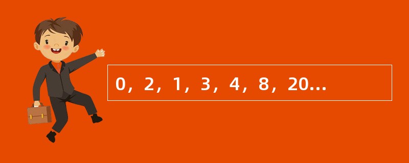 0，2，1，3，4，8，20，28，110，（　　）。