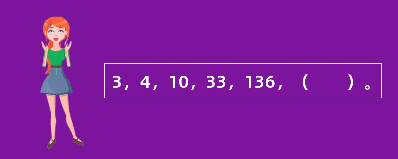 3，4，10，33，136，（　　）。