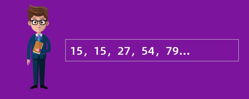 15，15，27，54，79，（　　）。