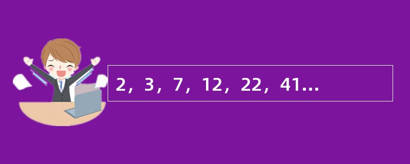 2，3，7，12，22，41，75，（　　）。