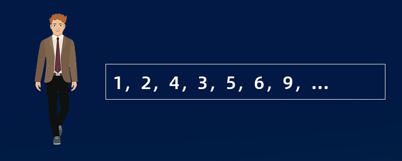 1，2，4，3，5，6，9，18，（　　）。