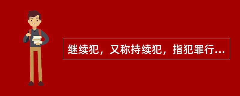 继续犯，又称持续犯，指犯罪行为与该行为引起的不法状态在一定时间内处于继续状态的犯罪。<br />根据上述定义，下列行为属于继续犯的是：（　　）