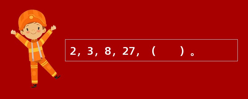 2，3，8，27，（　　）。