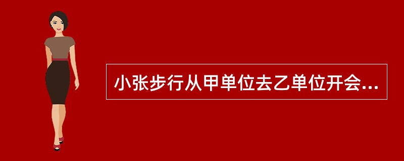 小张步行从甲单位去乙单位开会，30分钟后小李发现小张遗漏了一份文件，随即开车去给小张送文件，小李出发3分钟后追上小张，此时小张还有<img border="0" style=