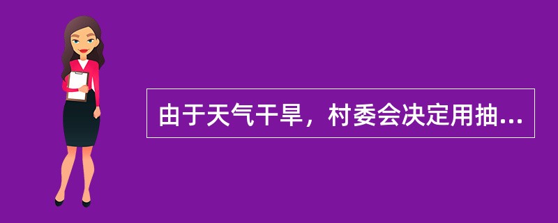 由于天气干旱，村委会决定用抽水机抽取水库中剩余的水浇灌农田。假如每天水库的水以均匀的速度蒸发，经计算，若用20台抽水机全力抽水，水库中水可用5周；若用16台抽水机，水库中水可用6周；若用11台抽水机，