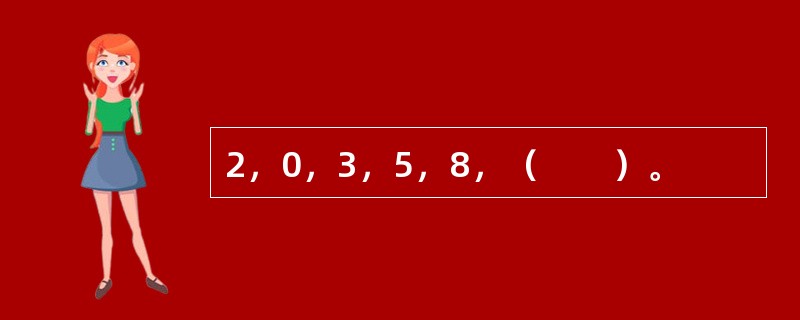 2，0，3，5，8，（　　）。