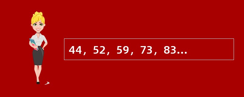 44，52，59，73，83，94，（　　）。