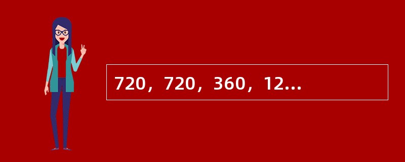 720，720，360，120，30，（　　）。