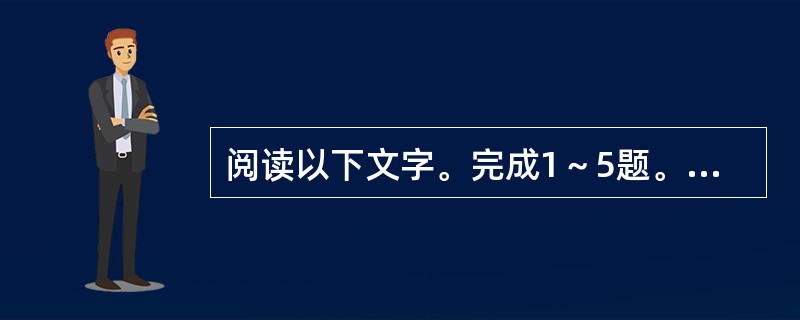 阅读以下文字。完成1～5题。<br />　　自然界有许多植物的叶子会运动，比如含羞草、合欢等豆科植物白天张开叶子，晚上会合上叶子“睡眠”；捕蝇草的叶子能闭合起来，捕食苍蝇等昆虫。像含羞草、