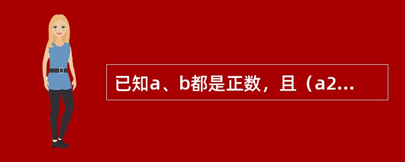 已知a、b都是正数，且（a2＋1）（b2＋4）＝8ab，则<img border="0" style="width: 35px; height: 33px;&quo