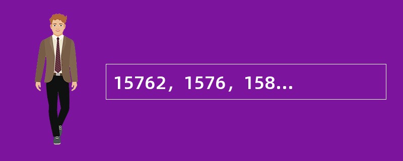 15762，1576，158，16，（　　）。