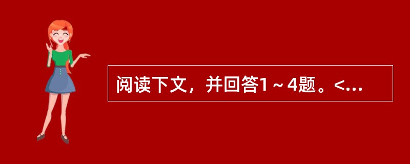 阅读下文，并回答1～4题。<br />　 澄明的夜空给予人们宇宙的宁静感是一个错觉，宇宙本身就是从混乱中诞生的，也可能最终走向一个混乱的结局。虽然这个理论从根本上背离从古典时期到浪漫主义时