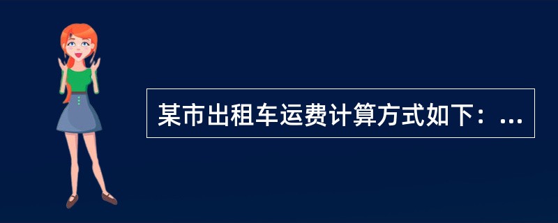 某市出租车运费计算方式如下：起步价2千米6元，2千米之后每增加1千米收费7元，6千米之后每增加1千米收费2.0元，不足1元按四舍五入计算。某乘客乘坐了31千米应该付多少元车费？（　　）