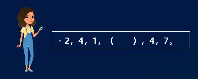 －2，4，1，（　　），4，7。
