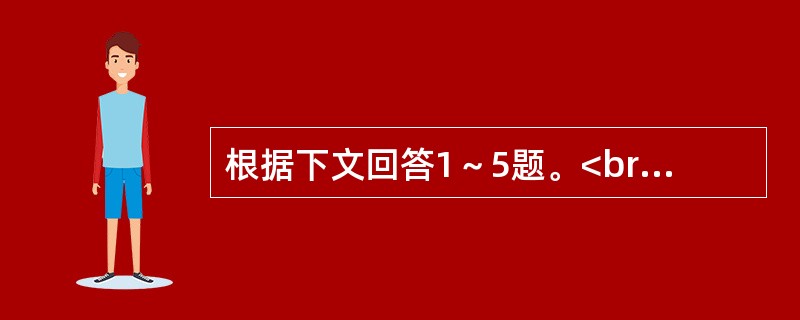 根据下文回答1～5题。<br />淡，是一种至美的境界。　 一个年轻的女孩子，从你眼前走过，虽是惊鸿一瞥，但她那淡淡的妆，更接近于本色和自然，好像春天早晨一股清新的风，给人留下一种纯净的感