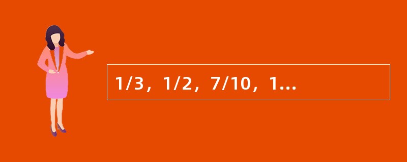 1/3，1/2，7/10，19/20，（　　）。