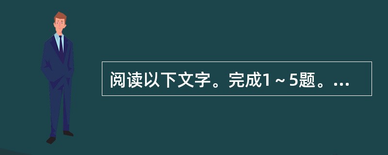阅读以下文字。完成1～5题。<br />　　金属历来都是通过采矿、冶金制取的，可是80年代初期，科学家发现在聚乙炔中加入强氧化剂或还原剂后，它的导电性能大大提高。因为这种塑料具有金属的一般