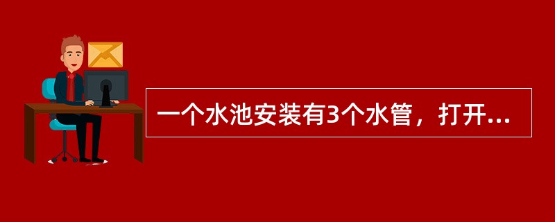 一个水池安装有3个水管，打开甲、乙两个水管5小时可灌满一池水，打开乙、丙两个水管4小时可灌满一池水。如果单独打开乙管6小时后，再打开甲丙两个水管（此时关闭乙管）1小时，水池里灌满了<img bo