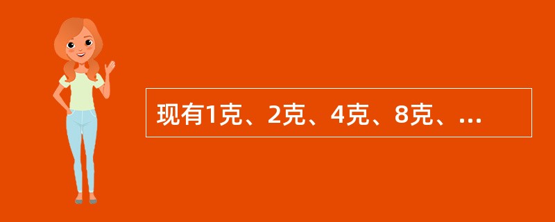 现有1克、2克、4克、8克、16克的砝码各一枚，问在天平上能称出多少种不同重量？（　　）