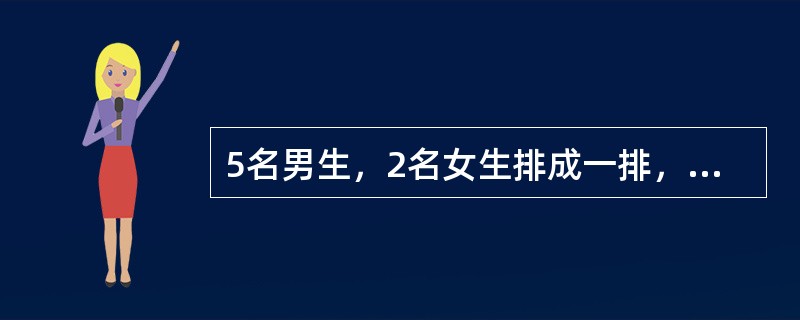 5名男生，2名女生排成一排，要求男生甲必须站在中间，2名女生必须相邻的排法有多少种？（　　）