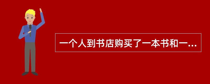 一个人到书店购买了一本书和一本杂志，在付钱时。他把书的定价中的个位上的数字和十位上的看反了，准备付21元取货。售货员说：“您应该付39元才对。”请问书比杂志贵多少钱？（　　）