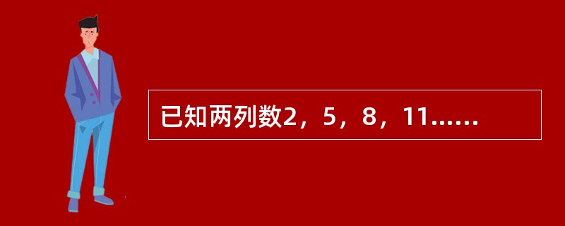 已知两列数2，5，8，11…… 2＋（100－1）×3；5，9，13，17……5＋（100－1）×4。它们都是100项，则两列数中相同的数有（　　）项。