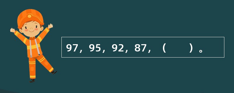 97，95，92，87，（　　）。