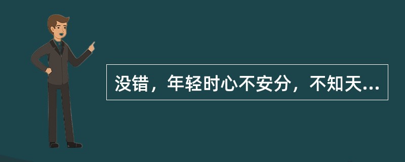 没错，年轻时心不安分，不知天高地厚，想入非非，把远方想象得那样好，才敢于外出漂泊。而漂泊不是旅游，肯定是要付出代价的，品尝人生的多一些滋味，也绝不是如同冬天坐在暖烘烘的星巴克里啜饮咖啡的一种味道。但是
